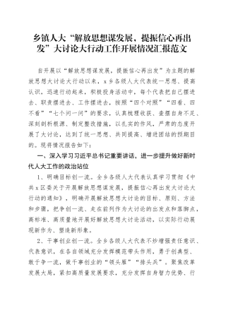 乡镇人大解放思想谋发展提振信心再出发大讨论大行动工作开展情况汇报