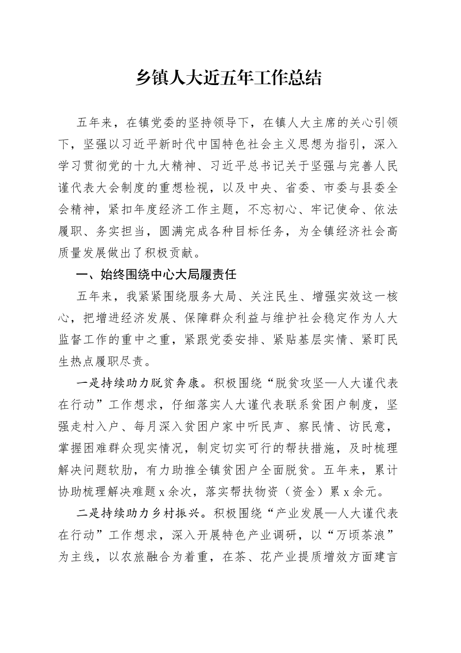 乡镇人大近五年工作总结_第1页