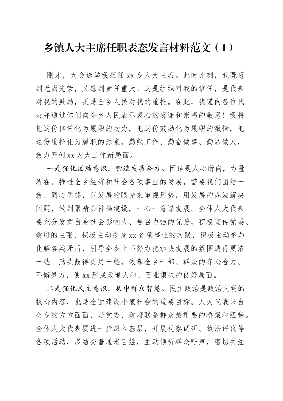 乡镇人大主席街道人大工委主任任职表态发言材料2篇_第1页