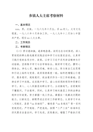 乡镇人大主席考察材料