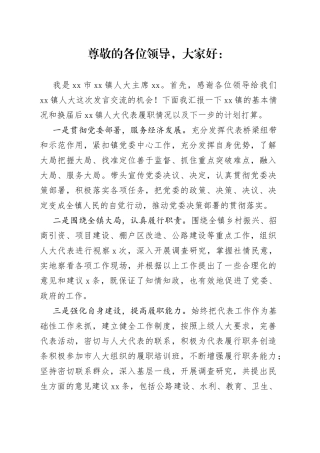 乡镇人大座谈会发言稿