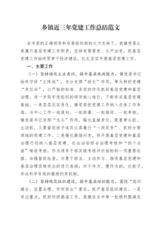 乡镇三年党建工作总结