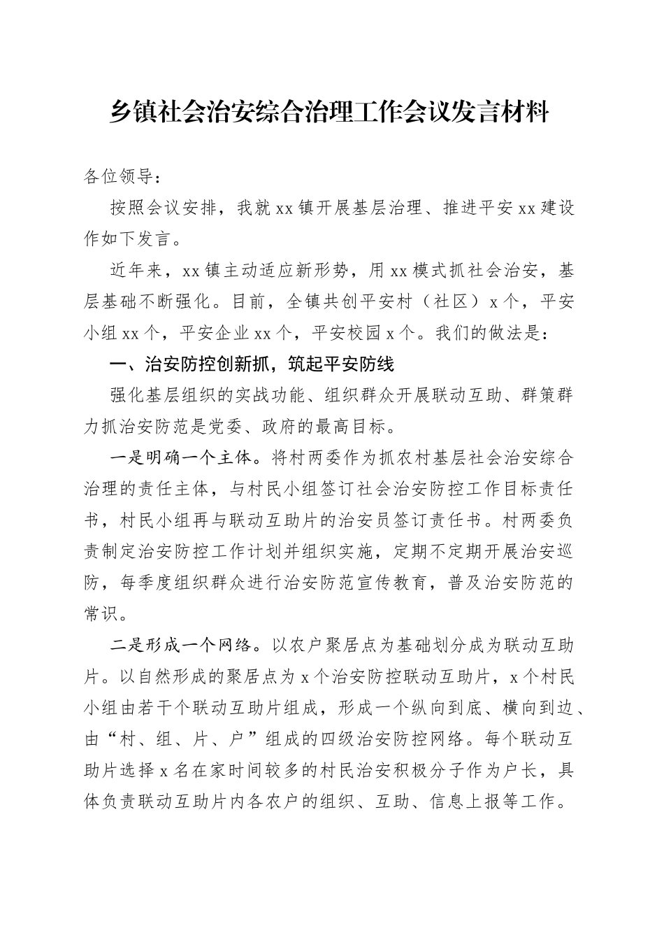 乡镇社会治安综合治理工作会议发言材料_第1页