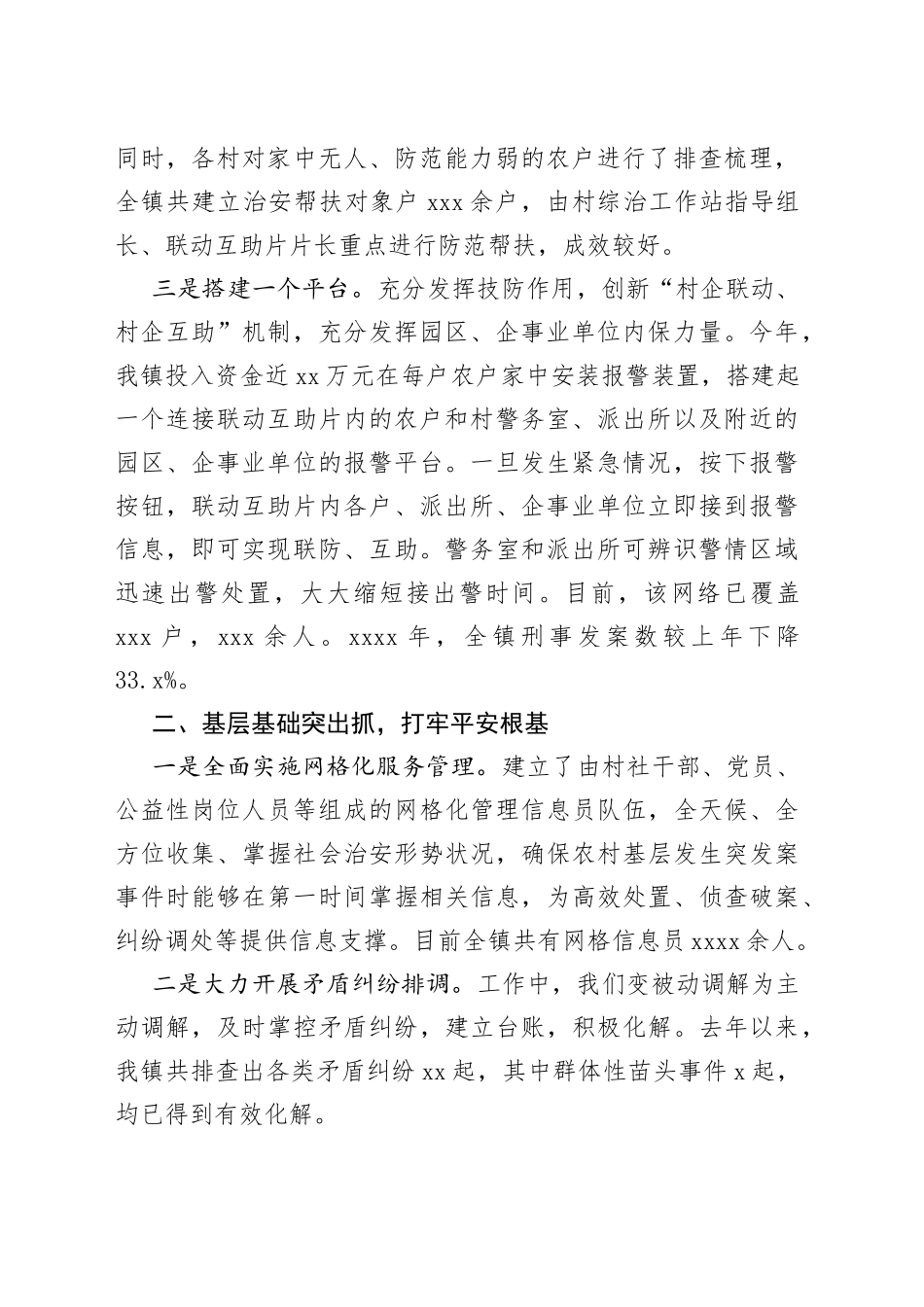 乡镇社会治安综合治理工作会议发言材料_第2页