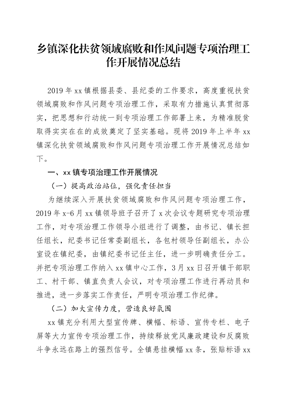 乡镇深化扶贫领域腐败和作风问题专项治理工作开展情况总结（1）_第1页