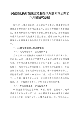 乡镇深化扶贫领域腐败和作风问题专项治理工作开展情况总结