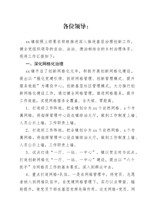 乡镇深入推进基层治理创新工作汇报（1）