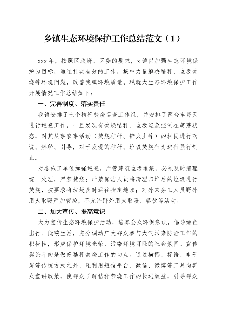 乡镇生态环境保护工作总结3篇_第1页