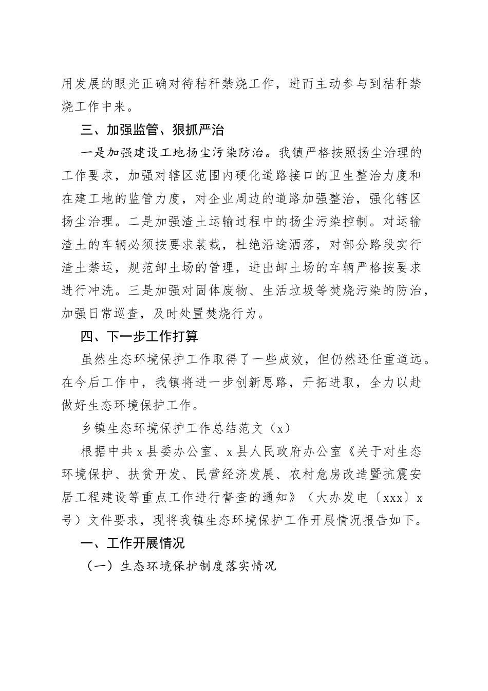 乡镇生态环境保护工作总结3篇_第2页