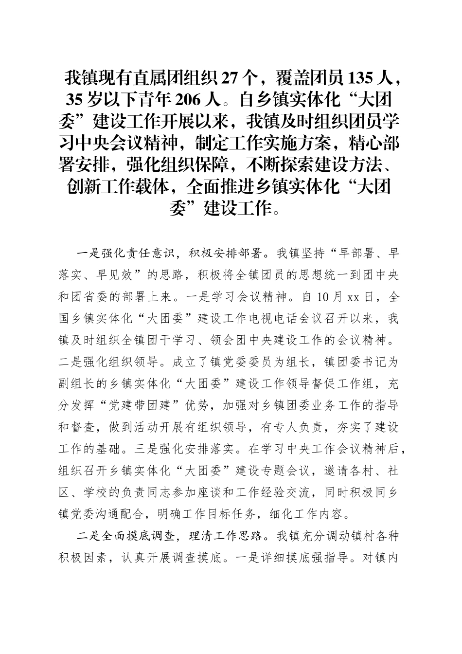 乡镇实体化大团委建设调研报告_第1页