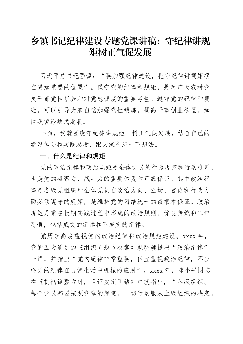 乡镇书记纪律建设专题党课：守纪律讲规矩树正气促发展_第1页