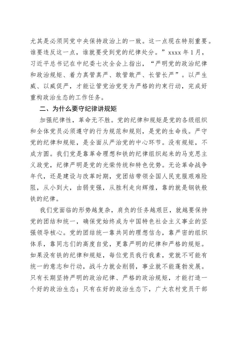 乡镇书记纪律建设专题党课：守纪律讲规矩树正气促发展_第2页