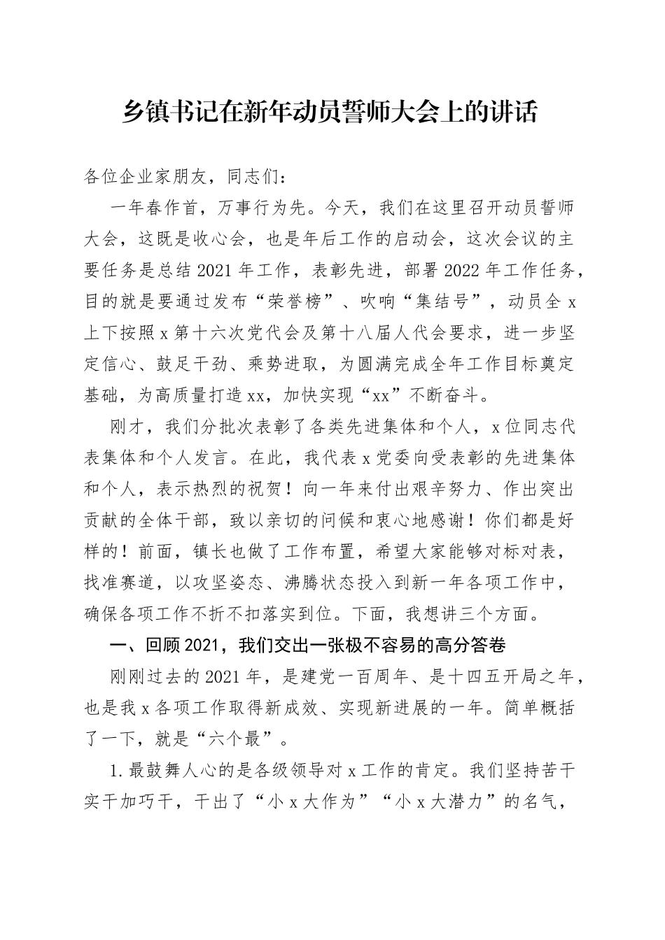 乡镇书记在新年动员誓师大会上的讲话(1)_第1页