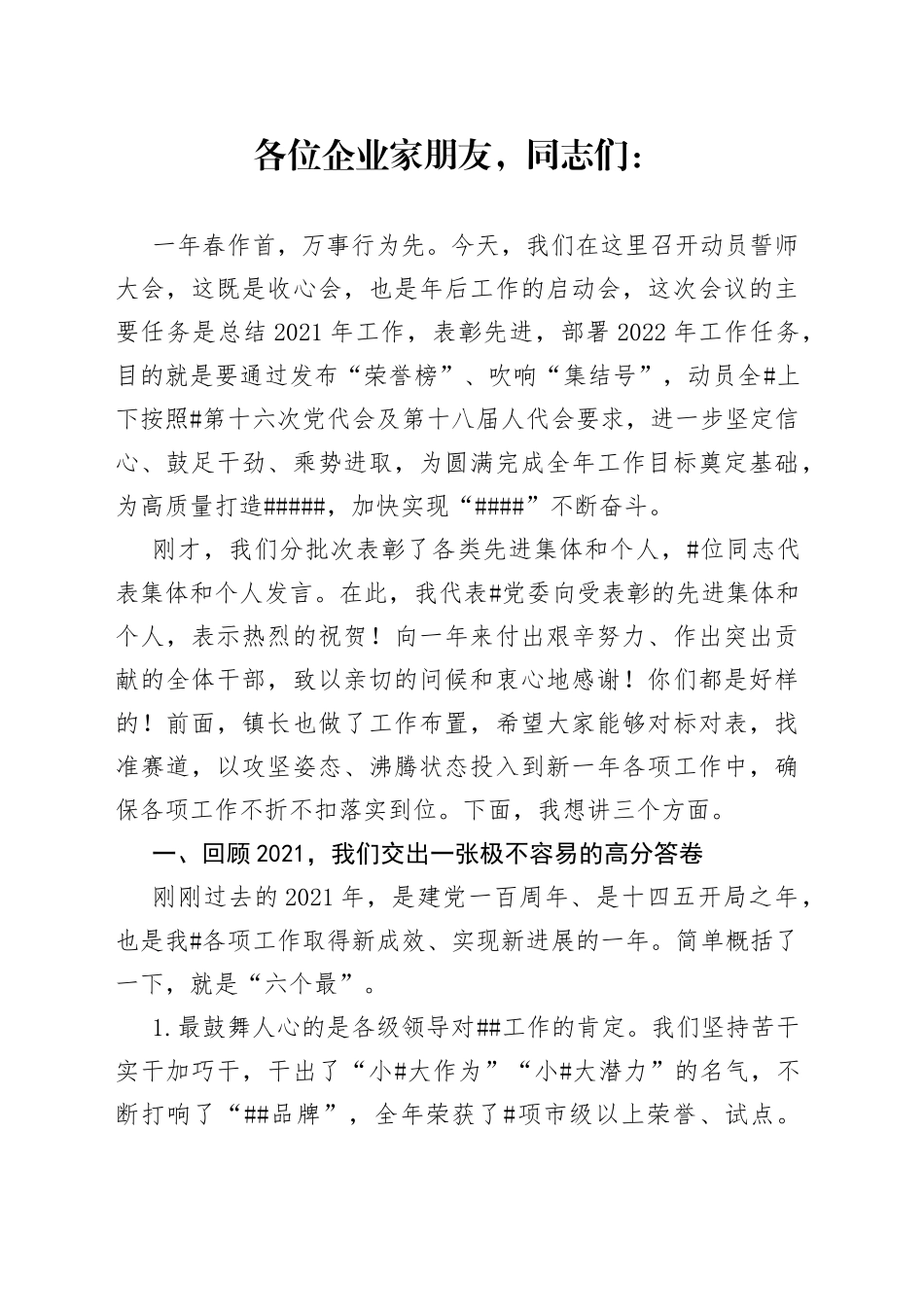 乡镇书记在新年动员誓师大会上的讲话_第1页