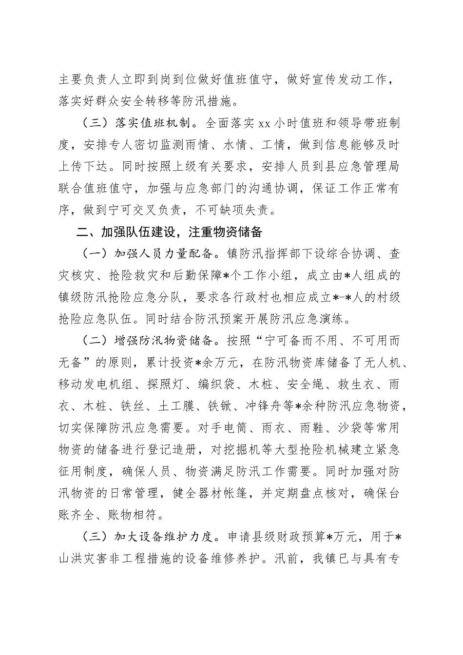 乡镇水利防汛工作情况汇报_第2页