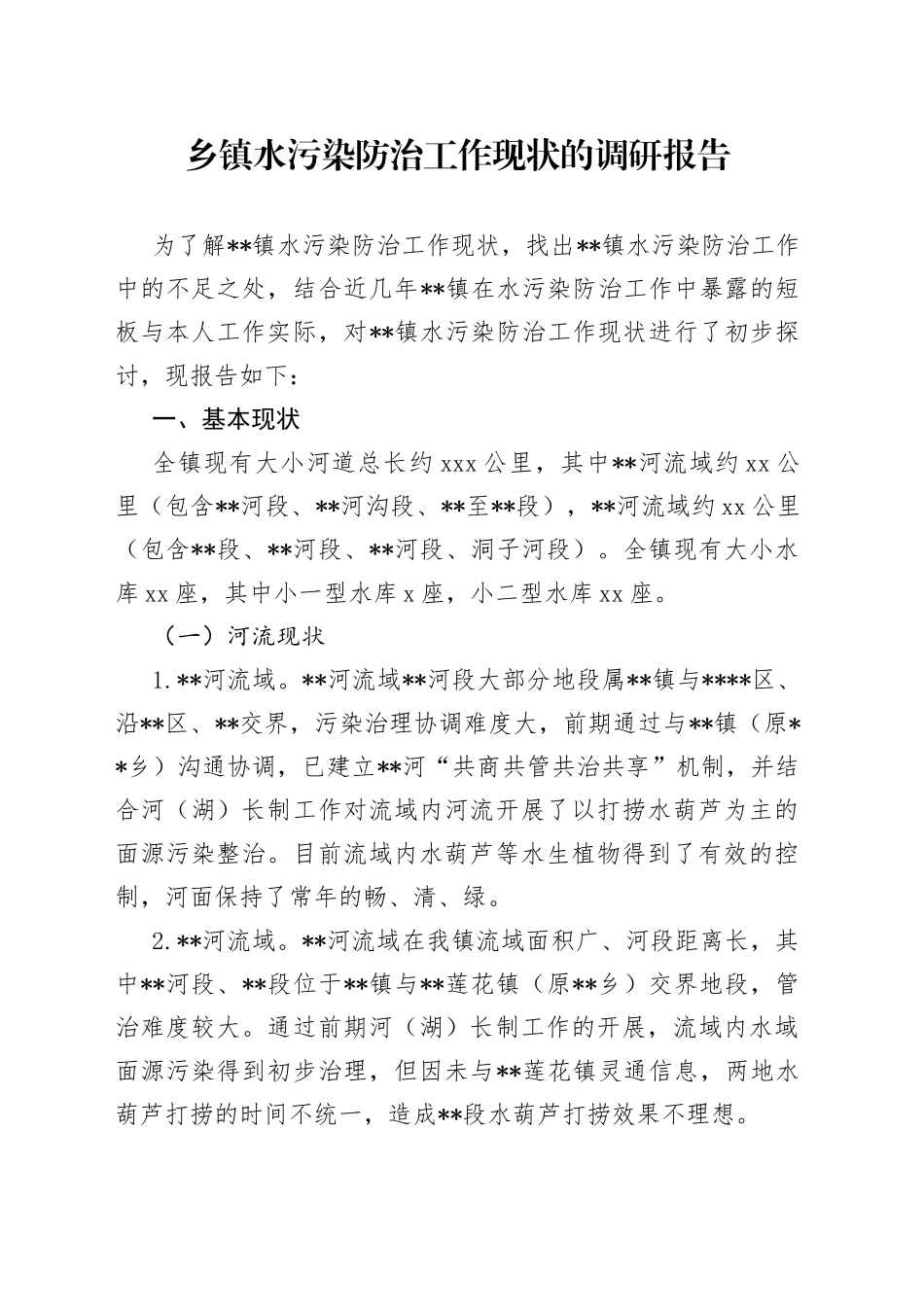 乡镇水污染防治工作现状的调研报告_第1页