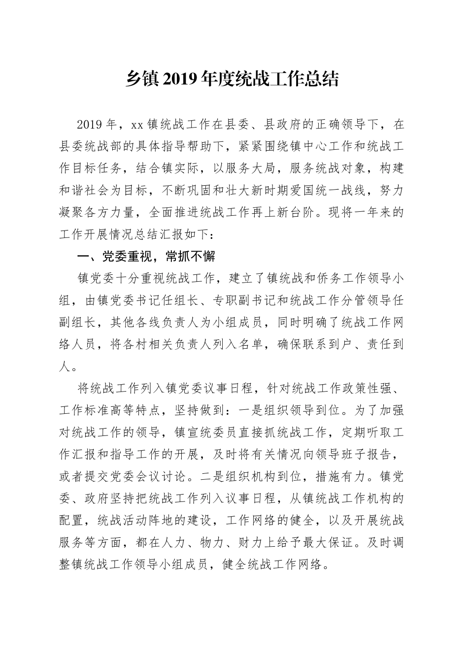 乡镇统战工作总结_第1页