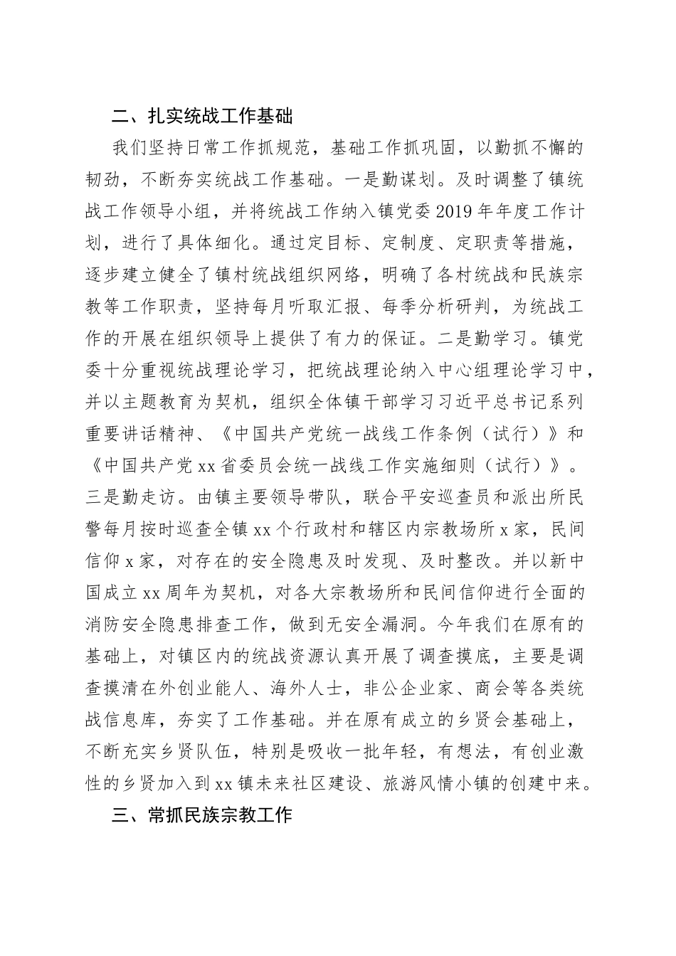 乡镇统战工作总结_第2页