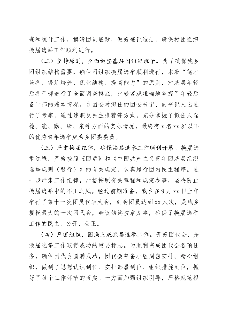 乡镇团委换届选举工作总结_第2页