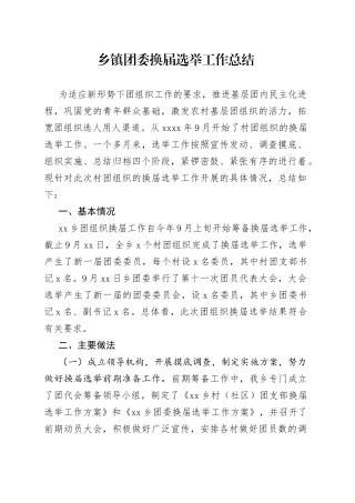 乡镇团委换届选举工作总结