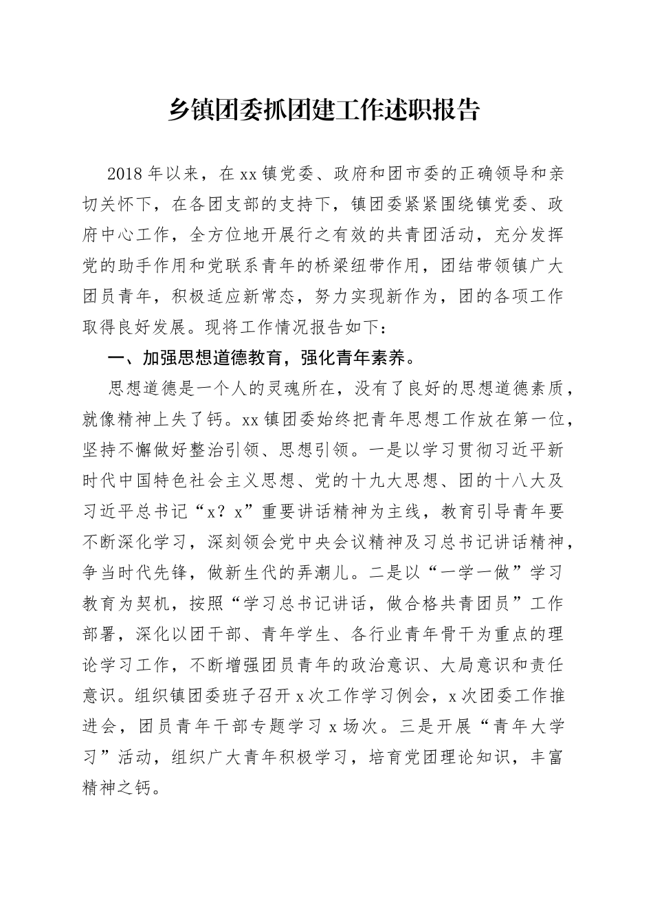 乡镇团委抓团建工作述职报告_第1页