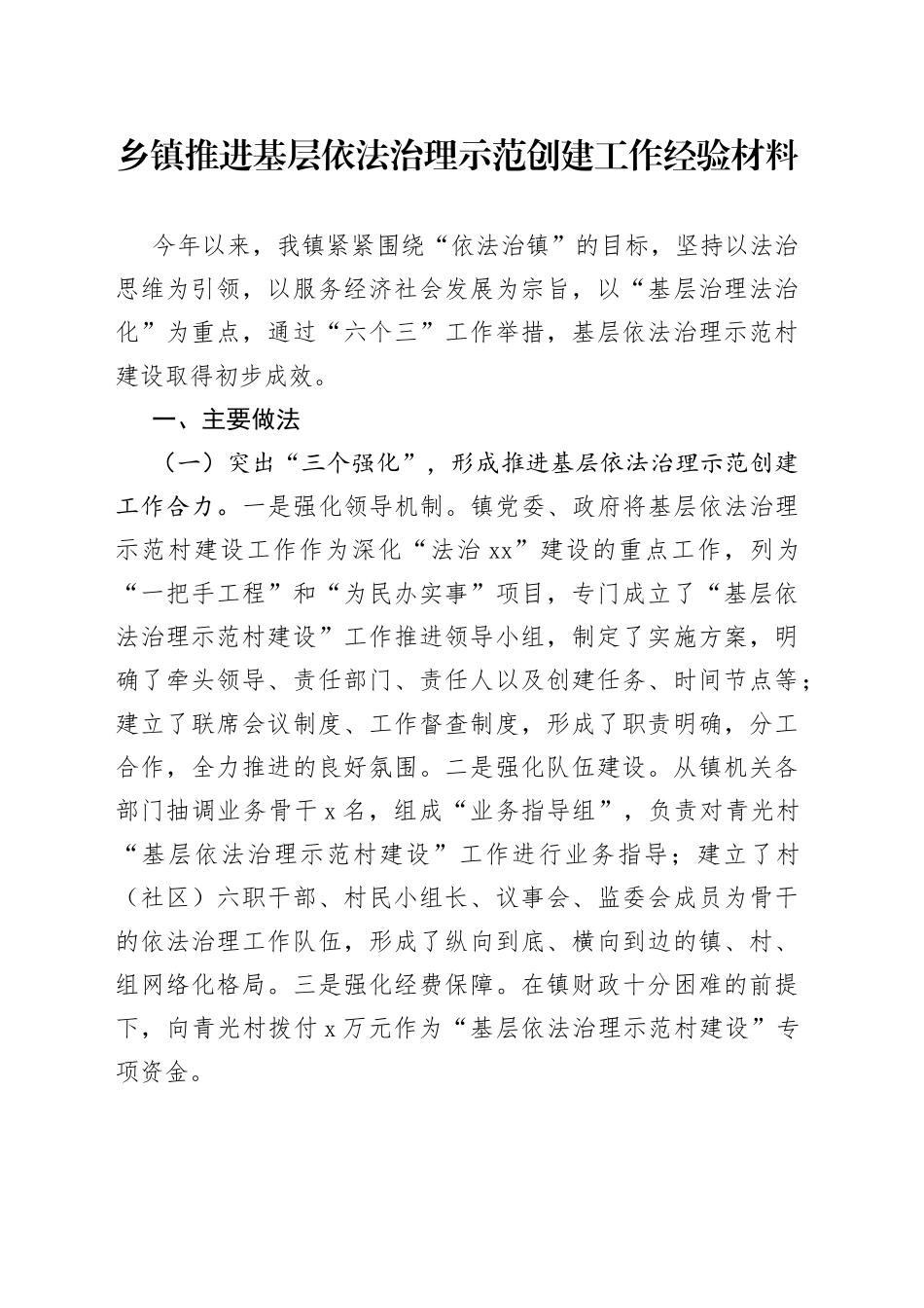 乡镇推进基层依法治理示范创建工作经验材料_第1页