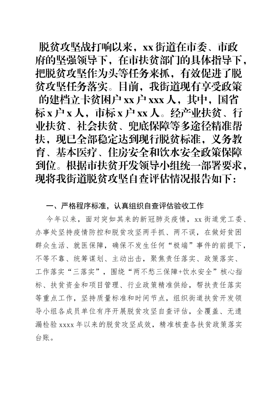 乡镇脱贫攻坚自查评估报告_第1页