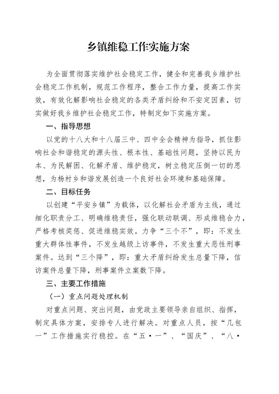 乡镇维稳工作实施方案_第1页