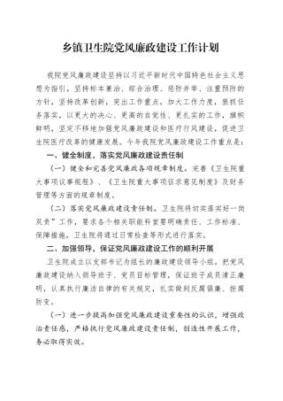 乡镇卫生院党风廉政建设工作计划