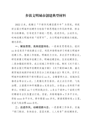 乡镇文明城市创建典型材料
