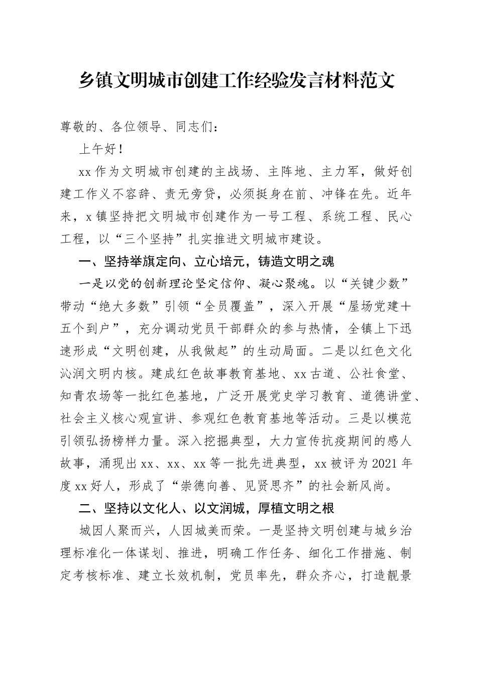 乡镇文明城市创建工作经验发言材料范文典型经验工作总结汇报_第1页