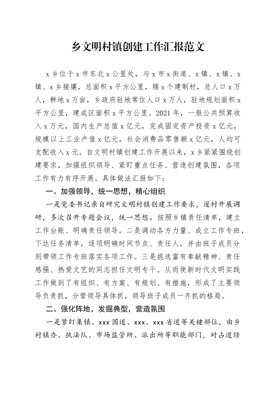 乡镇文明村镇创建工作汇报_第1页