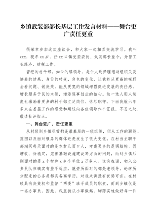 乡镇武装部部长基层工作发言材料——舞台更广责任更重