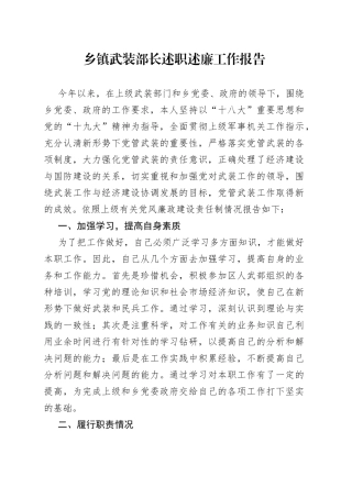 乡镇武装部长述职述廉工作报告