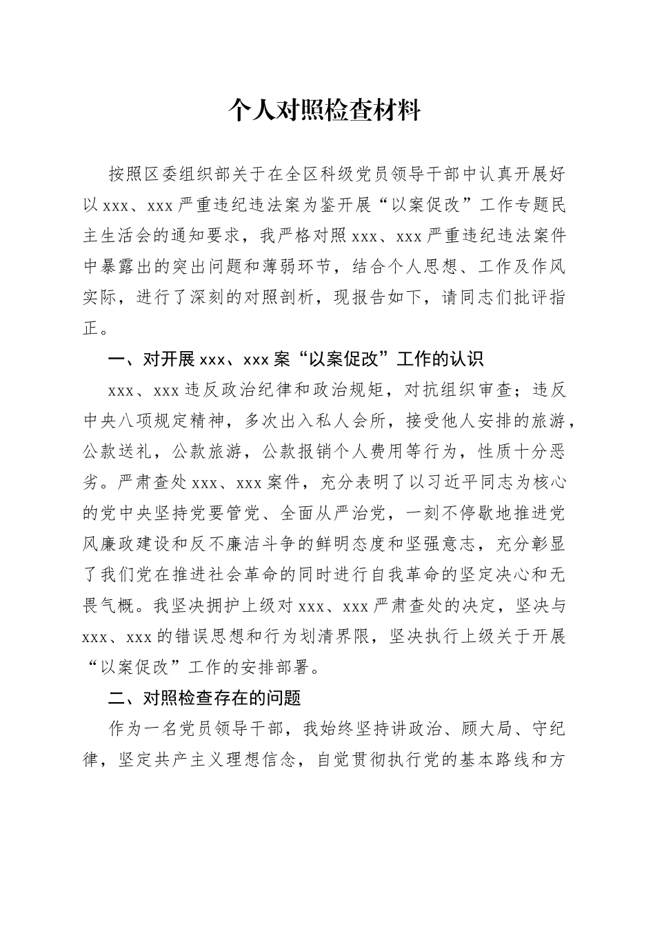 乡镇武装部长以案促改对照查检材料_第1页