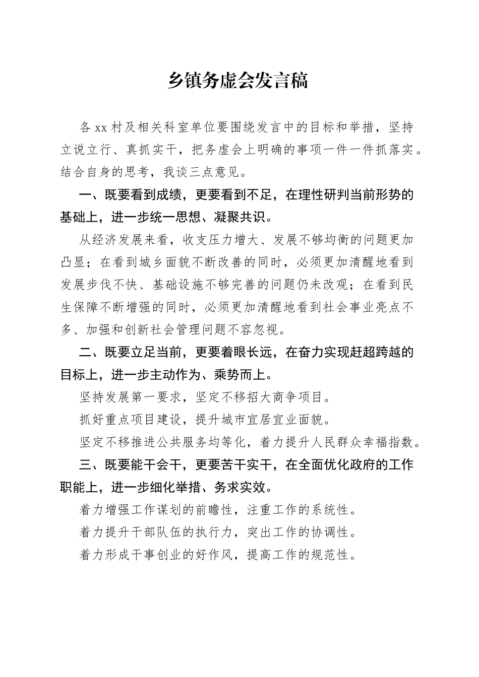 乡镇务虚会发言稿3_第1页