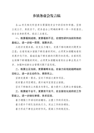 乡镇务虚会发言稿3