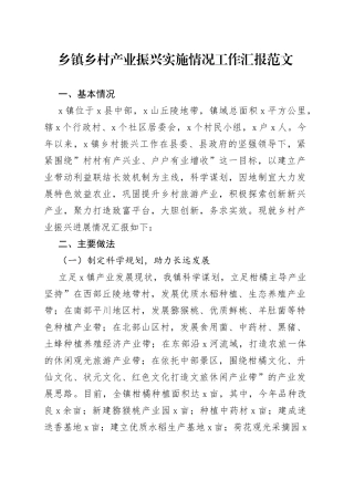 乡镇乡村产业振兴实施情况工作总结汇报
