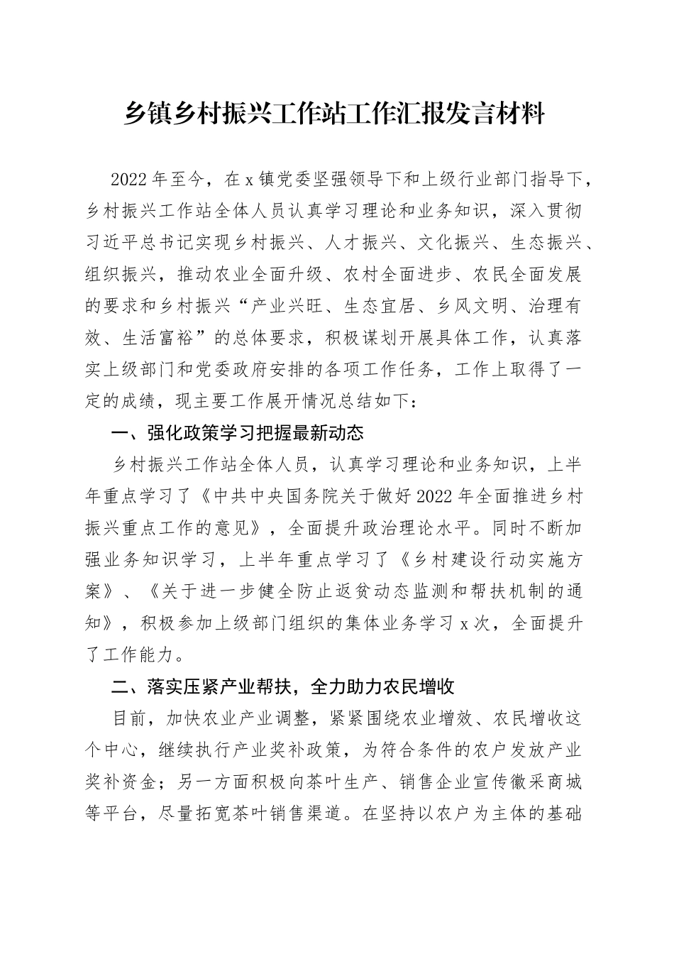 乡镇乡村振兴工作站工作汇报_第1页