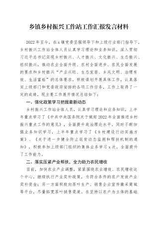 乡镇乡村振兴工作站工作汇报