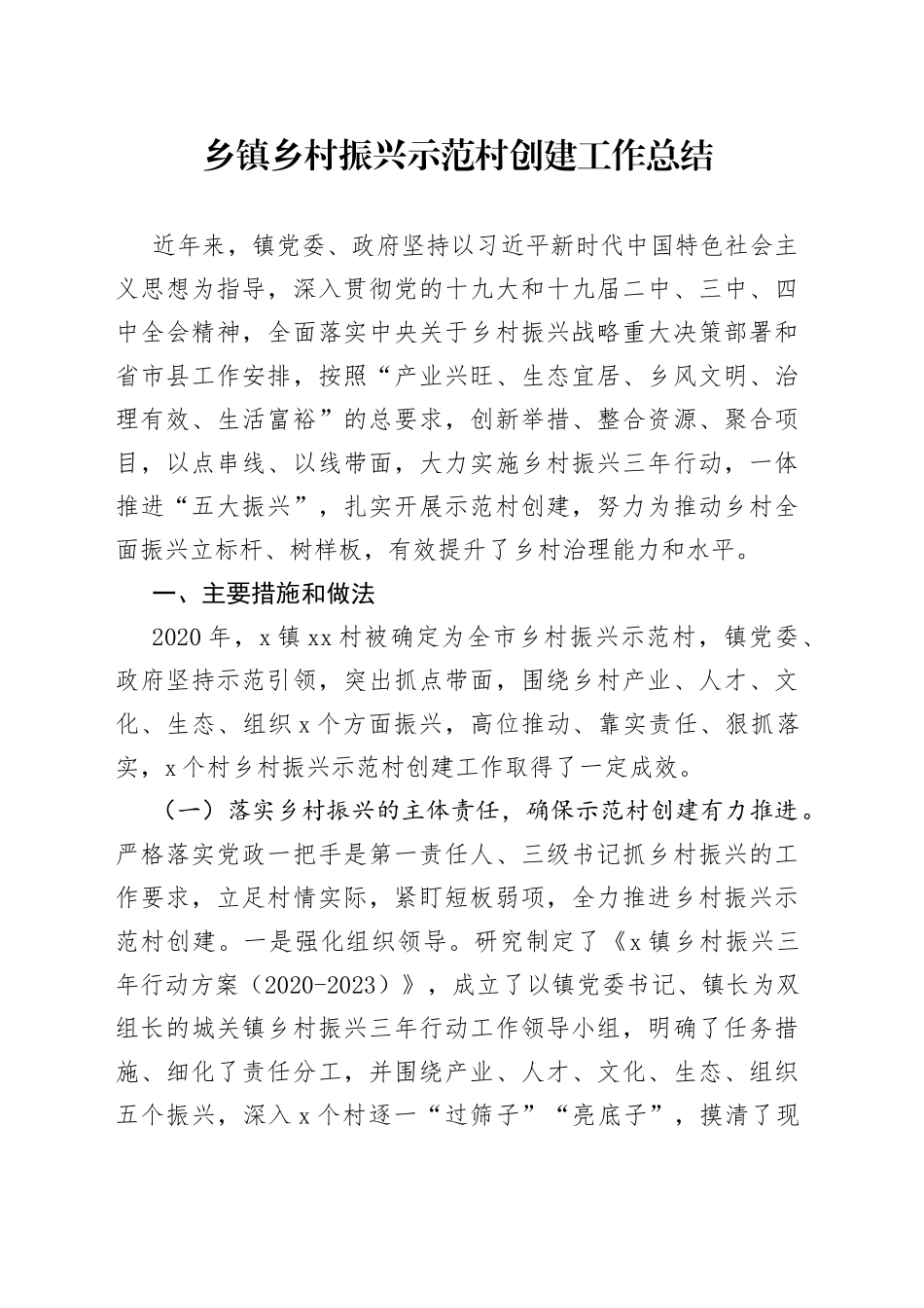 乡镇乡村振兴示范村创建工作总结_第1页