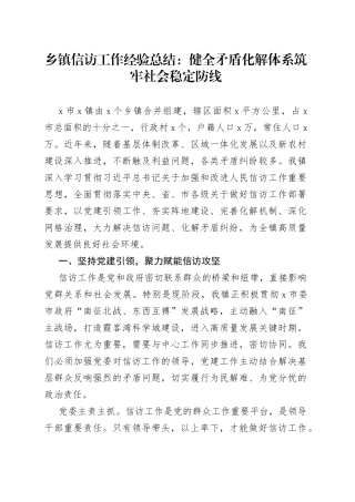 乡镇信访工作经验总结：健全矛盾化解体系筑牢社会稳定防线