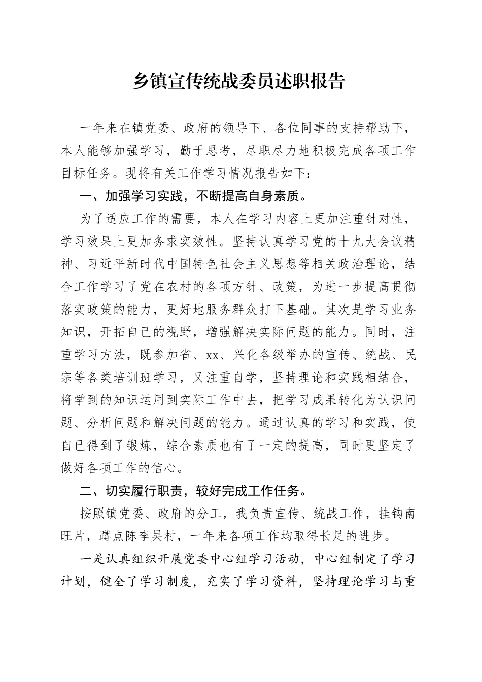 乡镇宣传统战委员述职报告_第1页