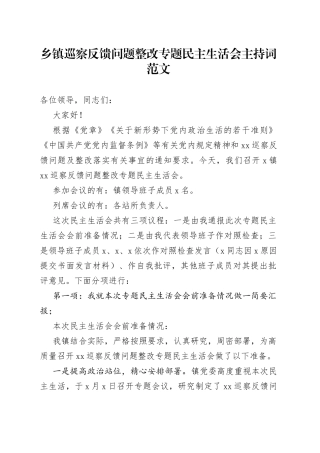 乡镇巡察反馈问题整改专题民主生活会主持词