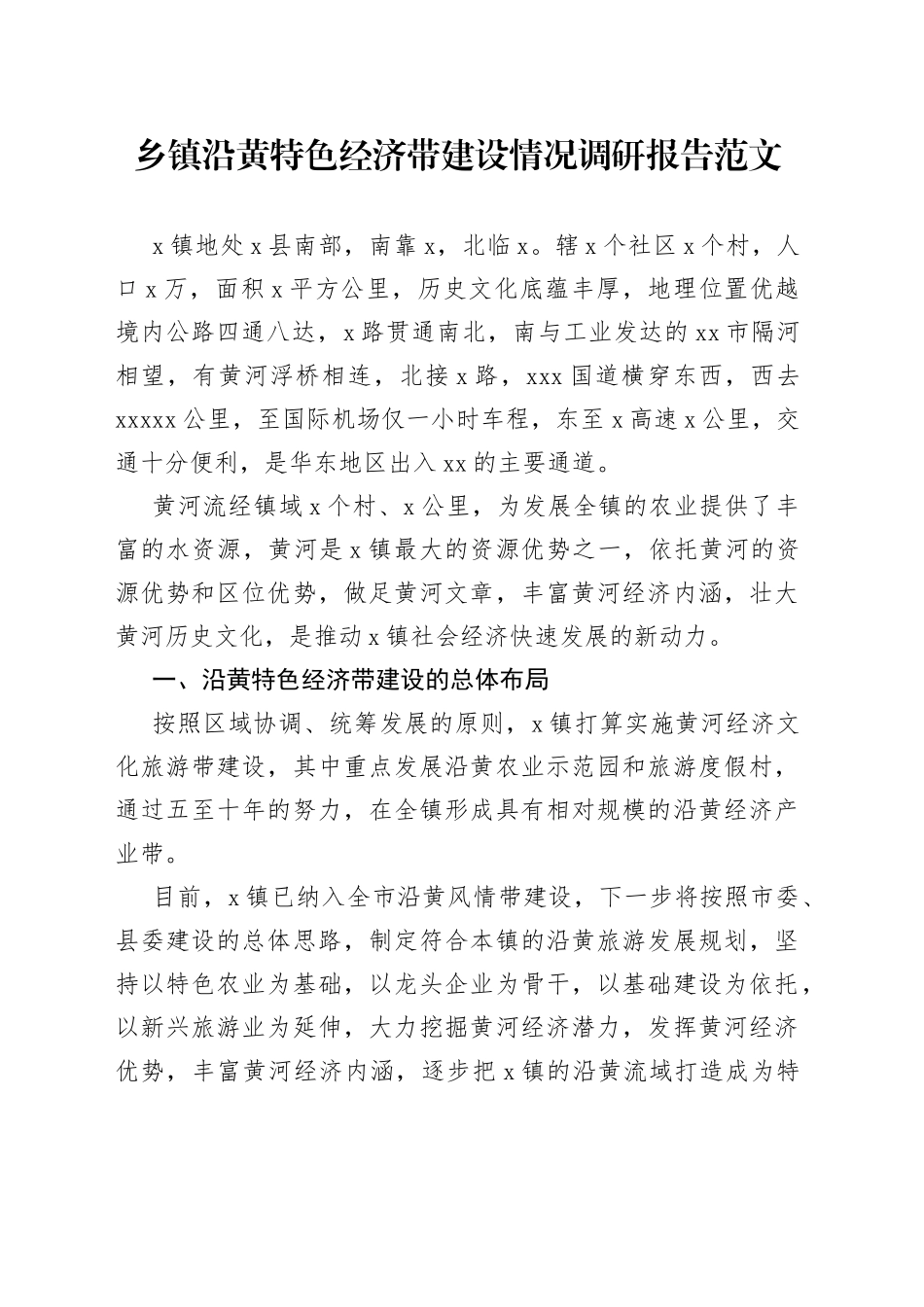 乡镇沿黄特色经济带建设情况调研报告_第1页