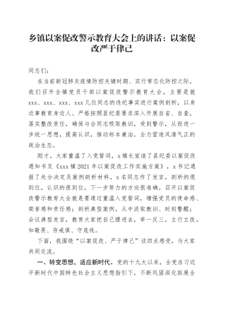 乡镇以案促改警示教育大会上的讲话