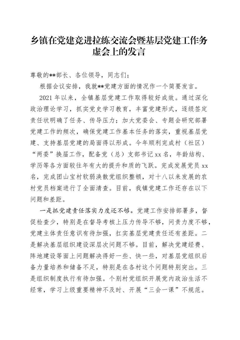 乡镇在党建竞进拉练交流会暨基层党建工作务虚会上的发言_第1页