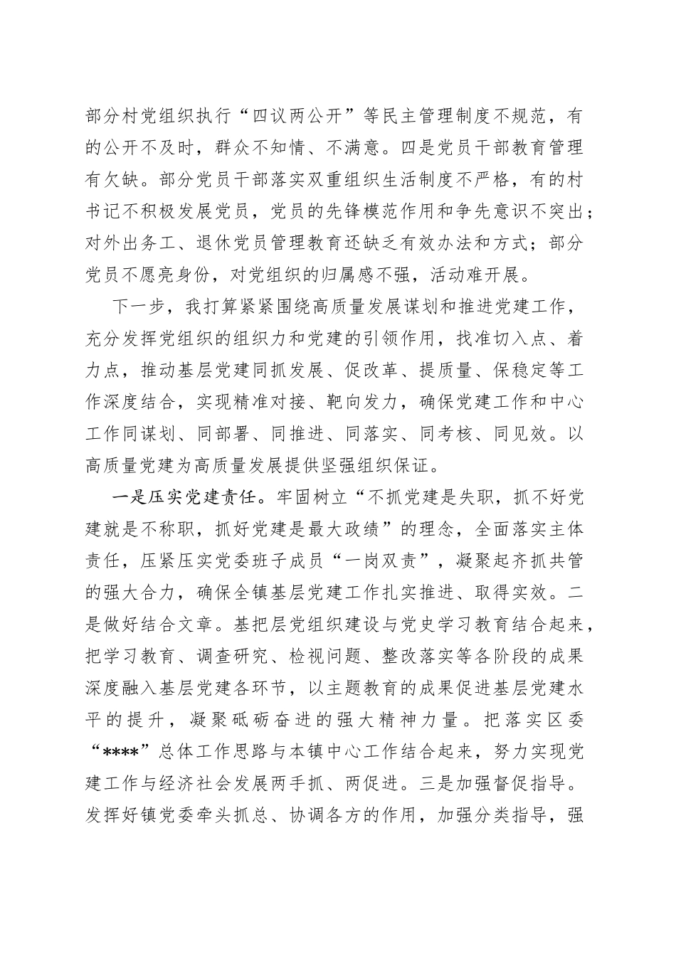 乡镇在党建竞进拉练交流会暨基层党建工作务虚会上的发言_第2页