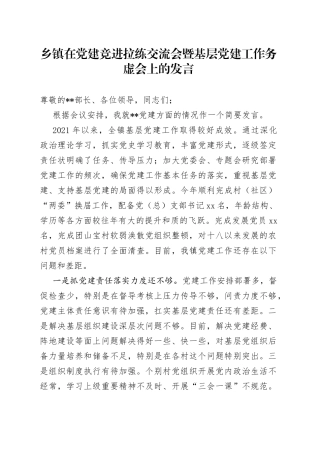 乡镇在党建竞进拉练交流会暨基层党建工作务虚会上的发言