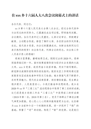 乡镇在换届人大会议闭幕式上的讲话